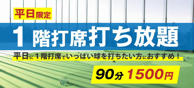 ９０分打ち放題